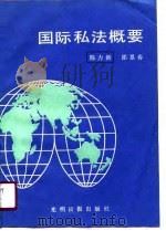 国际私法概要（1988 PDF版）