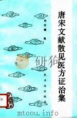 唐宋文献散见医方证治集（1994 PDF版）