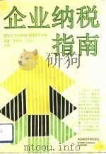 企业纳税指南（1991 PDF版）
