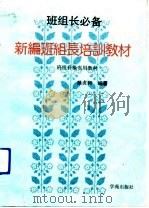 新编班组长培训教材（1990 PDF版）
