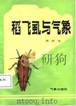 稻飞虱与气象（1987 PDF版）