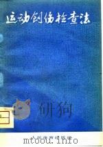 运动创伤检查法（1976 PDF版）