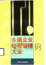 乡镇企业经营管理大全（1991 PDF版）