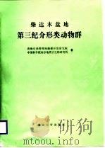 柴达木盆地第三纪介形类动物群（1988 PDF版）