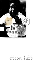一指禅点穴技击养生术 1991 PDF电子版封面 7810035215 王选杰著