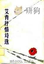 艾青抒情诗选（1983 PDF版）