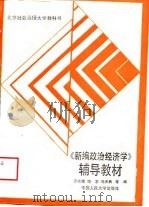 《新编政治经济学》辅导教材（1989 PDF版）