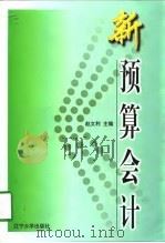 新预算会计（1998 PDF版）