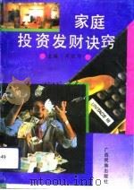 家庭投资发财诀窍（1993 PDF版）