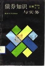 债券知识与实务（1991 PDF版）