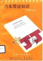 汽车营运知识（1991 PDF版）