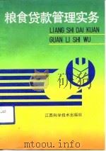 粮食贷款管理实务（1991 PDF版）