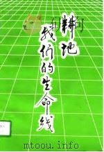 耕地  ，  我们的生命线  耕地保护政策与经验（1995 PDF版）