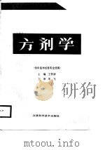 全国中等中医药学校教材  方剂学  供中医学校各专业使用（1988 PDF版）