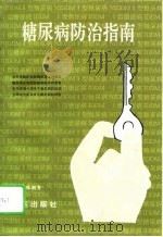 糖尿病防治指南（1995 PDF版）