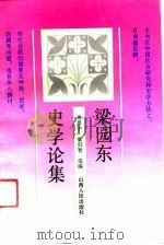梁园东史学论集（1991 PDF版）