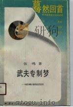 武夫治国梦  中国军阀势力的形成及其社会作用（1989.11 PDF版）