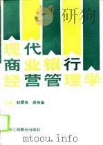现代商业银行经营管理学 1996 PDF电子版封面 7801001885 赵翠珍,吴保国主编