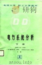 电力系统分析  下（1990 PDF版）