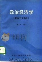 政治经济学 资本主义部分 1995 PDF电子版封面 7801001559 陈文玉主编