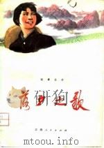 落户之歌  叙事长诗（1976 PDF版）