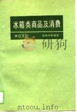 冰箱类商品及消费（1988 PDF版）