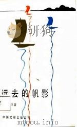 远处的帆影（1987 PDF版）