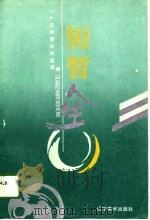 短堑人生——一个艺术青年的追求（1988年10月第1版 PDF版）