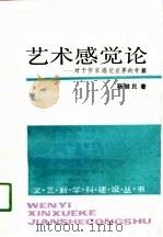 艺术感觉论  对于作家感觉世界的考察（1989 PDF版）
