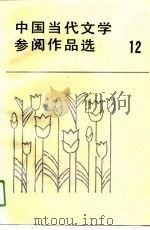 中国当代文学参阅作品选  第12册（1991 PDF版）