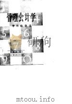 管理会计学学习指导书（1985 PDF版）