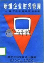 新编企业财务管理（1993 PDF版）