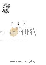 李定国（1982 PDF版）