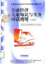 金融经济专业知识与实务应试指导  初级、中级（1998 PDF版）