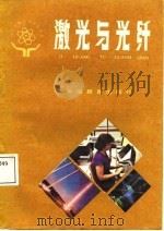激光与光纤（1987 PDF版）