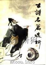 古诗名篇选析（1985 PDF版）