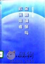 金融调研与政策思考（1997 PDF版）