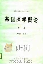 基础医学概论（1989 PDF版）