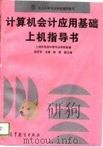 计算机会计应用基础上机指导书（1996 PDF版）