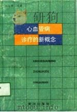 心血管病诊疗的新概念（1990 PDF版）