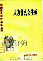 人为什么会生病（1978 PDF版）