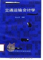 交通运输会计学（1989 PDF版）