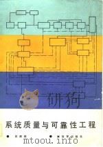 系统质量与可靠性工程 1988 PDF电子版封面 7506500655 吕顺祥著