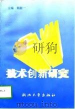 企业技术创新研究（1997 PDF版）