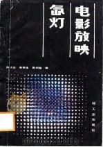 电影放映氙灯（1987 PDF版）