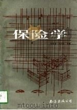 保险学（1996 PDF版）