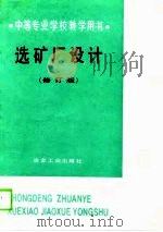 选矿厂设计  修订版（1981 PDF版）