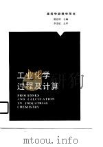 工业化学过程及计算（1989 PDF版）
