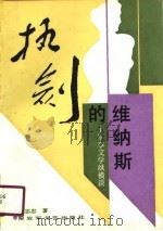 执剑的维纳斯 军事文学纵横谈 1991 PDF电子版封面 7503302437 张志忠著