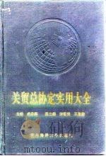 关贸总协定实用大全（1994 PDF版）